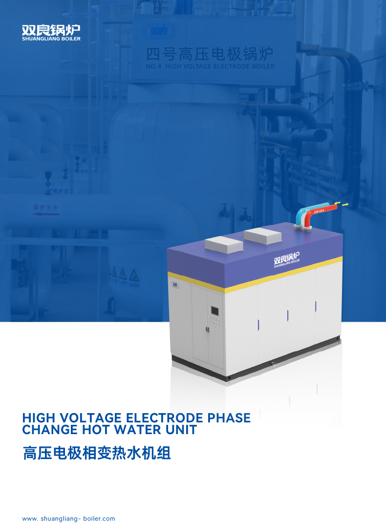 高壓電(diàn)極相變熱水機組202211版