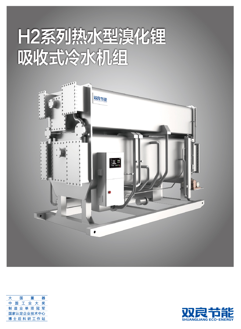 【溴化锂】H2熱水2022