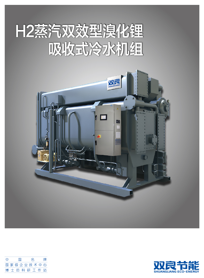 【溴化锂】H2蒸汽雙效型溴化锂吸收式冷水機組MMI32016.11.08