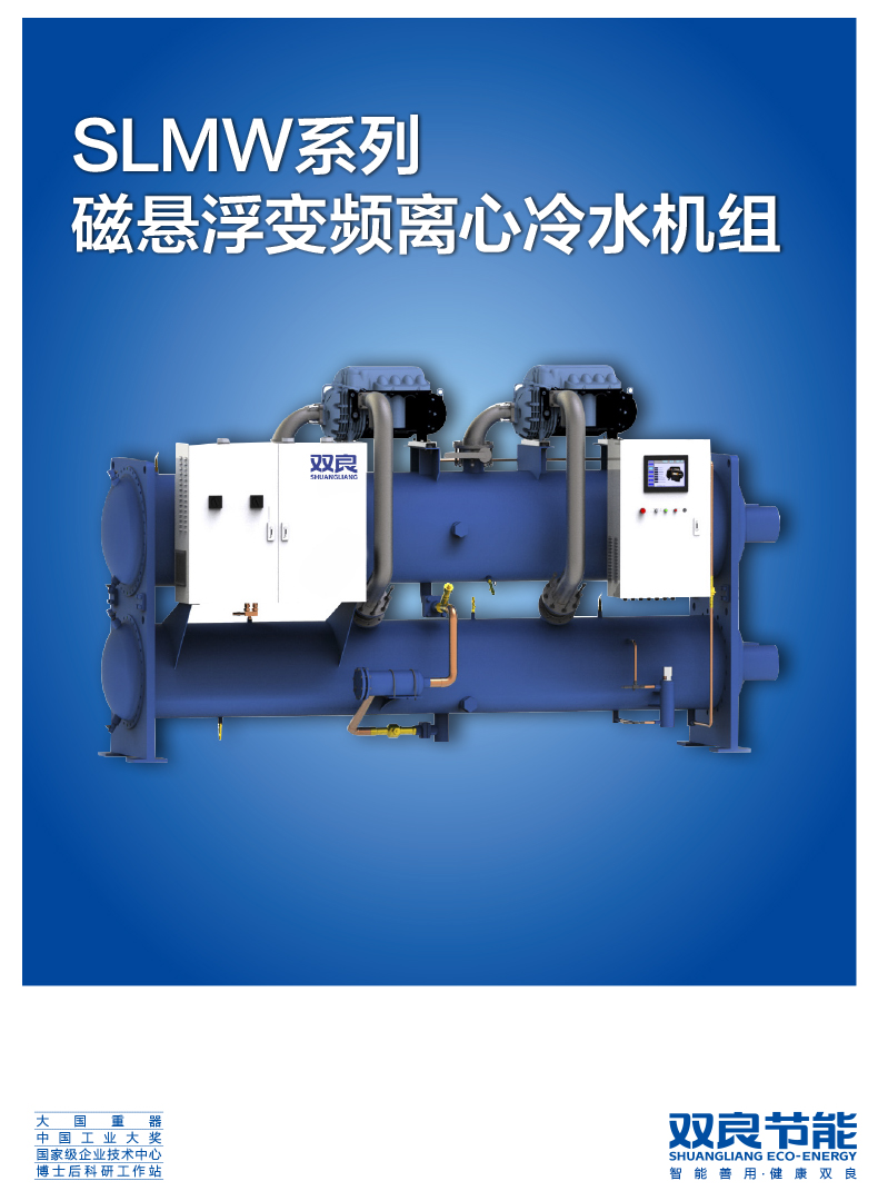 【電(diàn)制冷】SLMW系列磁懸浮變頻離心冷水機組2020.5